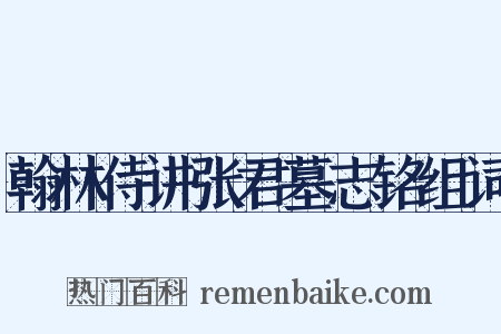 翰林侍讲张君墓志铭组词是什么意思的图片